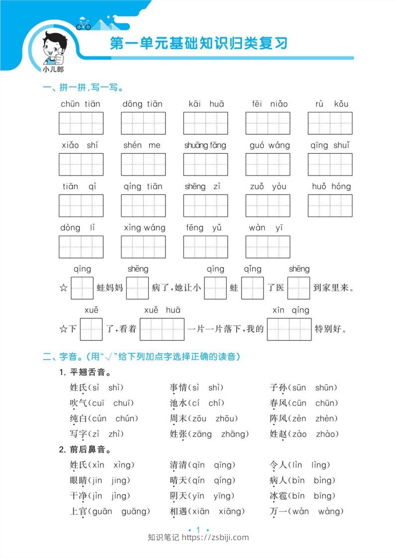 图片[3]-1_部编版语文一下册单元归类复习-知识笔记