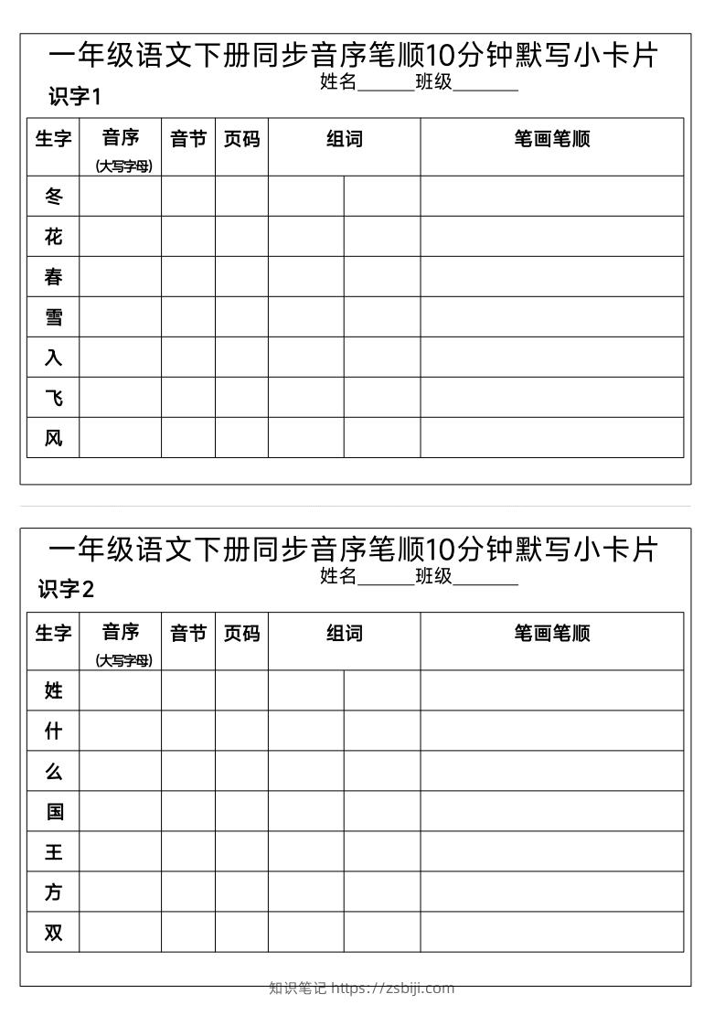 1_一年级语文下册同步音序笔顺10分钟默写小卡片-知识笔记