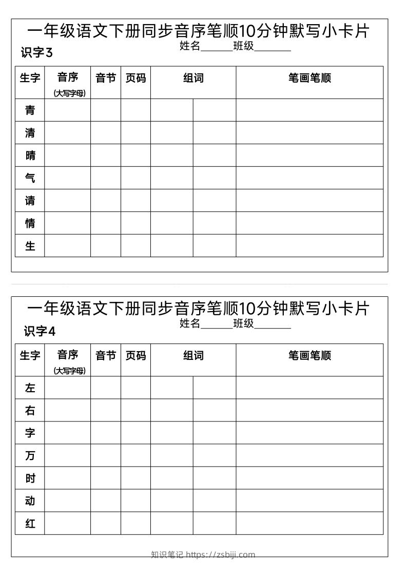 图片[2]-1_一年级语文下册同步音序笔顺10分钟默写小卡片-知识笔记