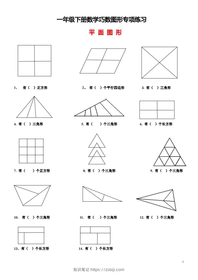 1_2_3.1一下数学-巧数图形专项练习（平面图形+立体图形）-知识笔记