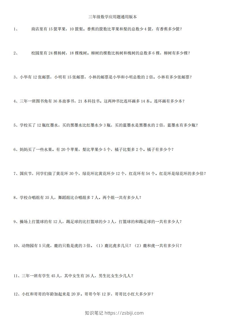 3年级数学应用题大全(含答案).doc-知识笔记