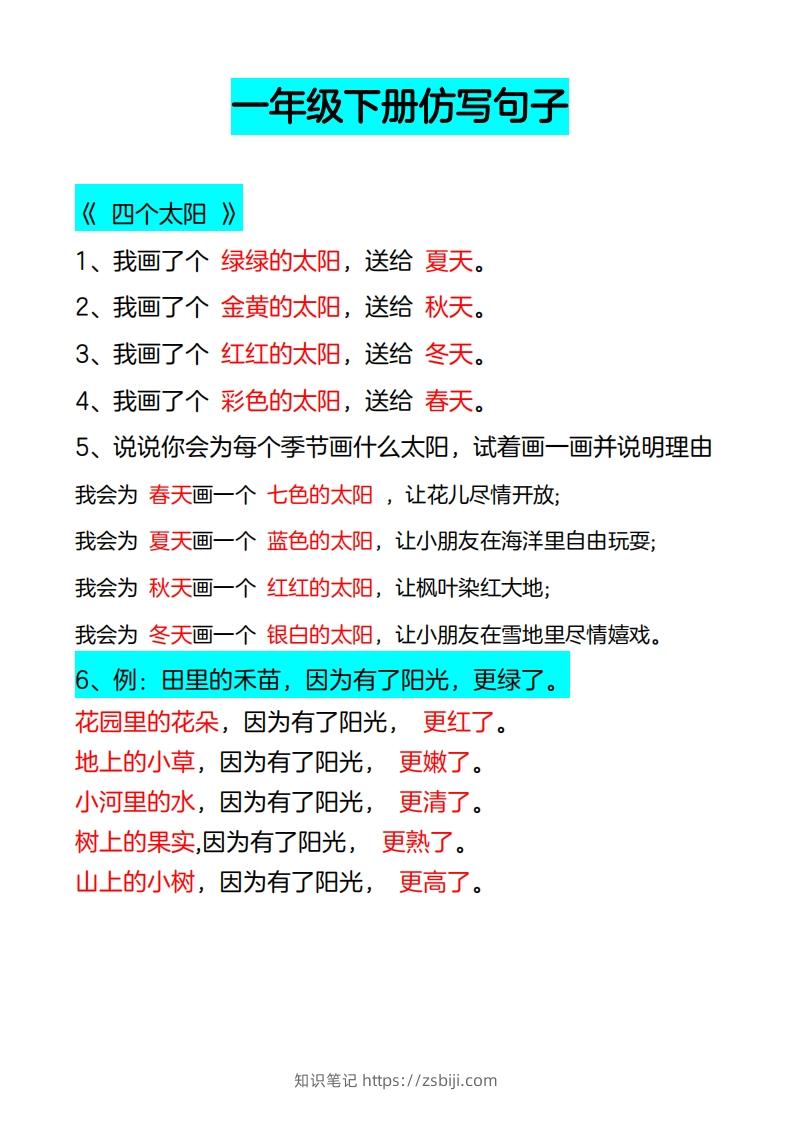 4_一年级下册仿写句子-知识笔记