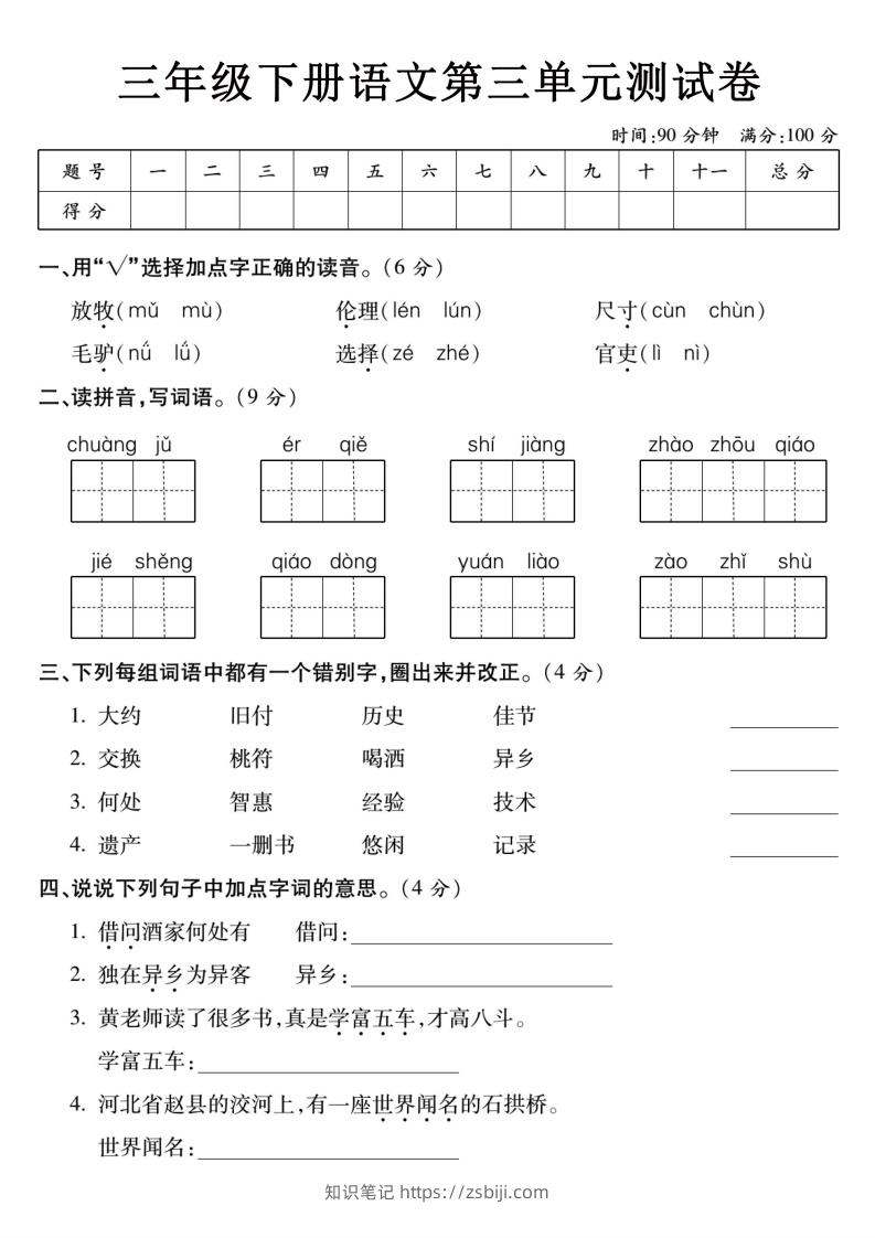 3下语文【第三单元】测试卷-知识笔记