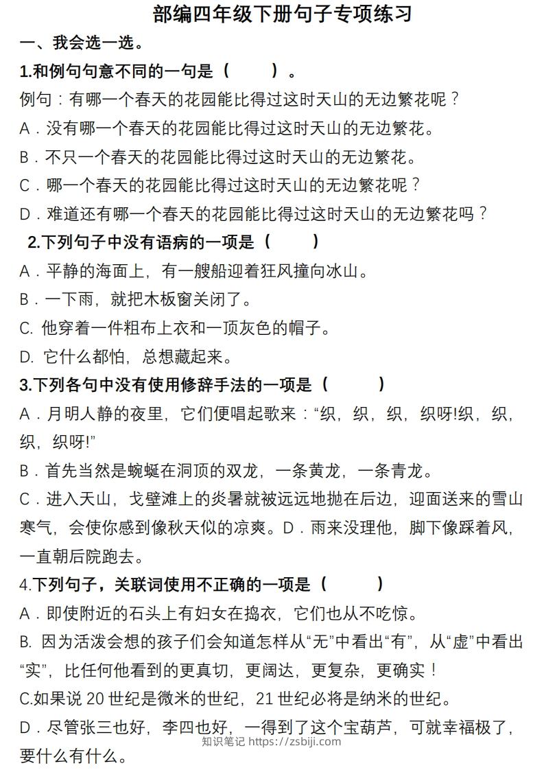 4年级句子专项练习-知识笔记