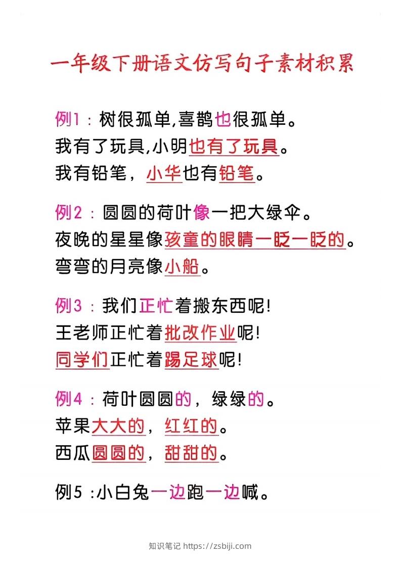 4_一年级语文下册仿写句子积累-知识笔记