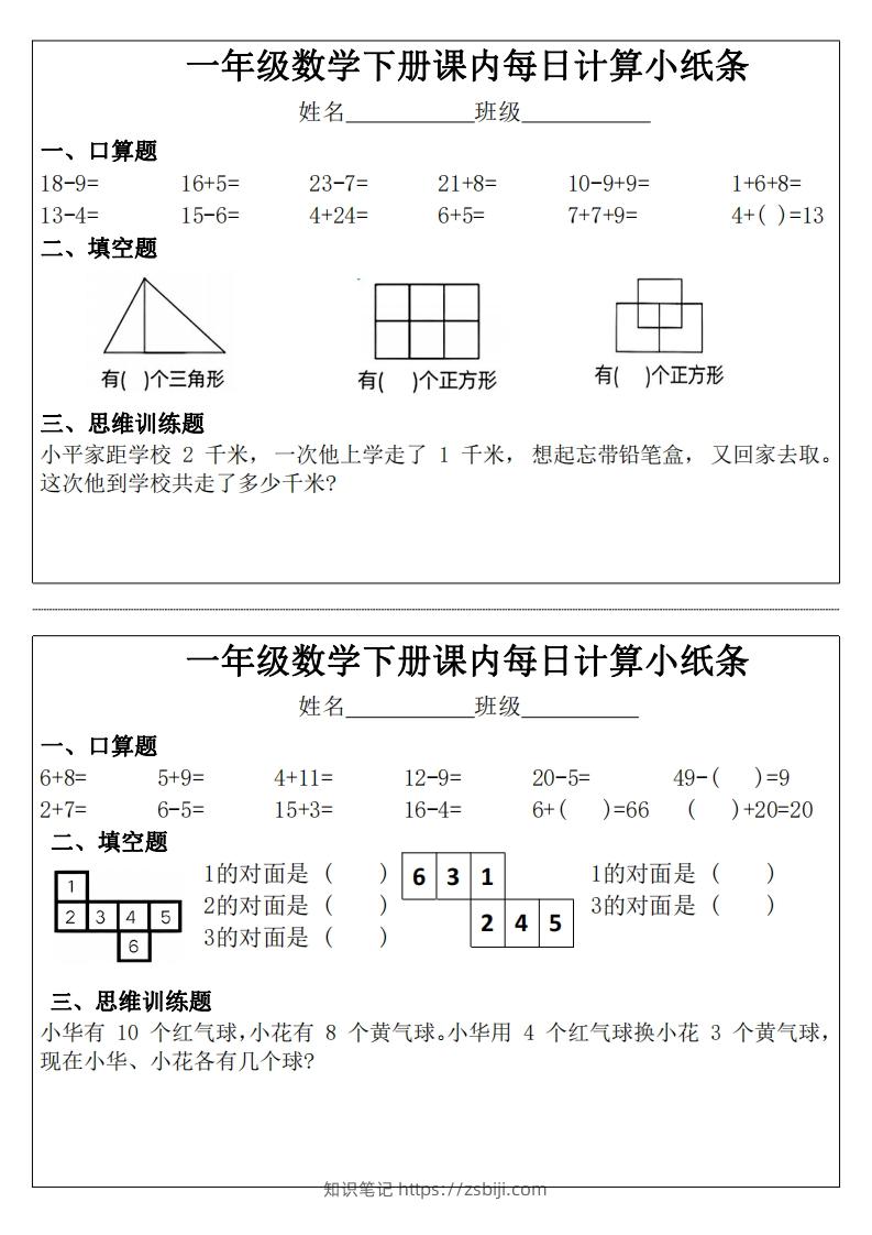 3_1_一年级下册数学课内每日计算小纸条-知识笔记