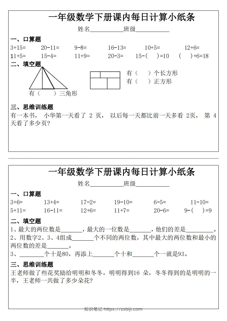 图片[2]-3_1_一年级下册数学课内每日计算小纸条-知识笔记