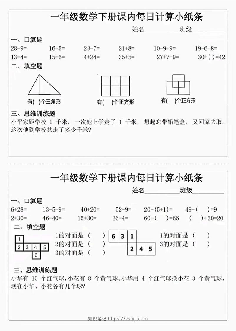 图片[3]-3_1_一年级下册数学课内每日计算小纸条-知识笔记