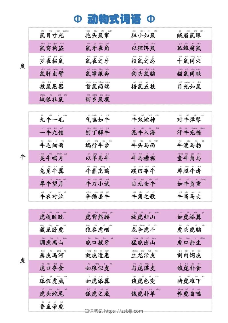 6动物式词语(1)-知识笔记