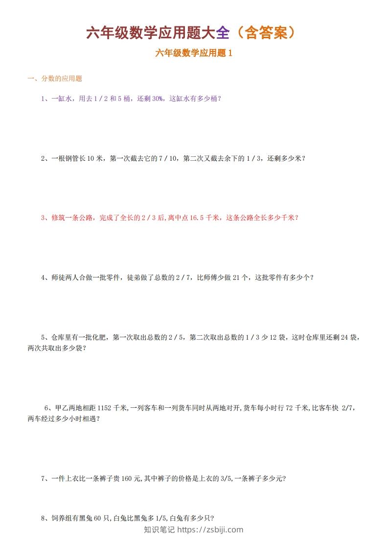 6年级数学应用题大全(含答案)-知识笔记