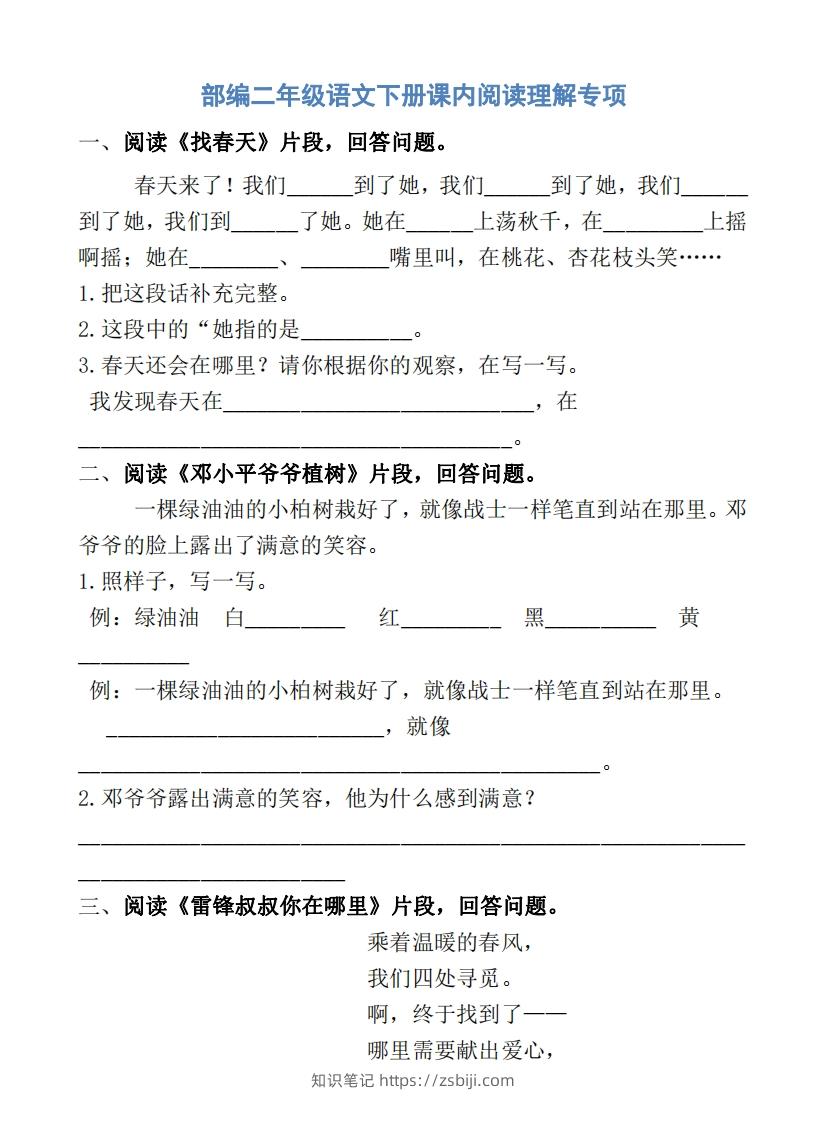 部编版二年级语文下册课内阅读专项训练-知识笔记
