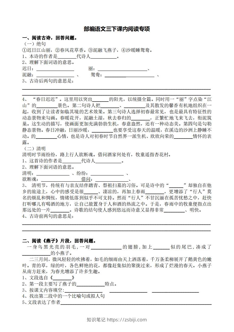 部编版三年级语文下册课内阅读专项训练-知识笔记