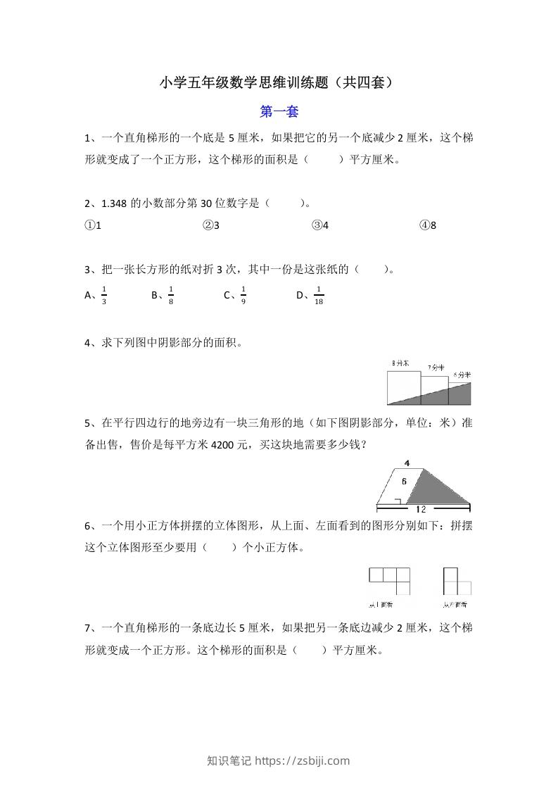 小学五年级数学思维训练题4套-知识笔记