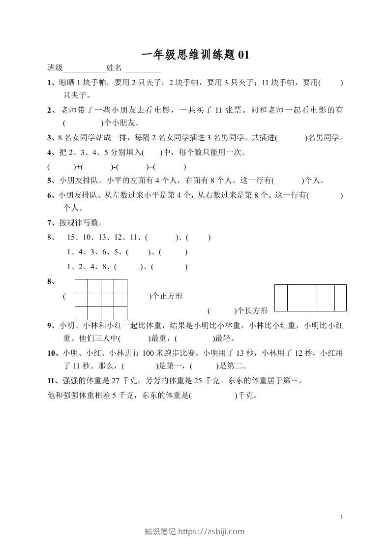 小学一年级数学思维训练题13套-知识笔记