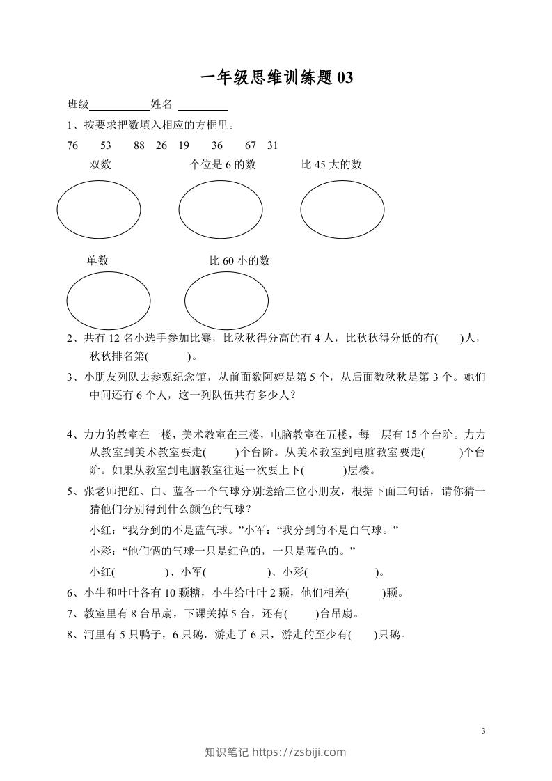 图片[3]-小学一年级数学思维训练题13套-知识笔记