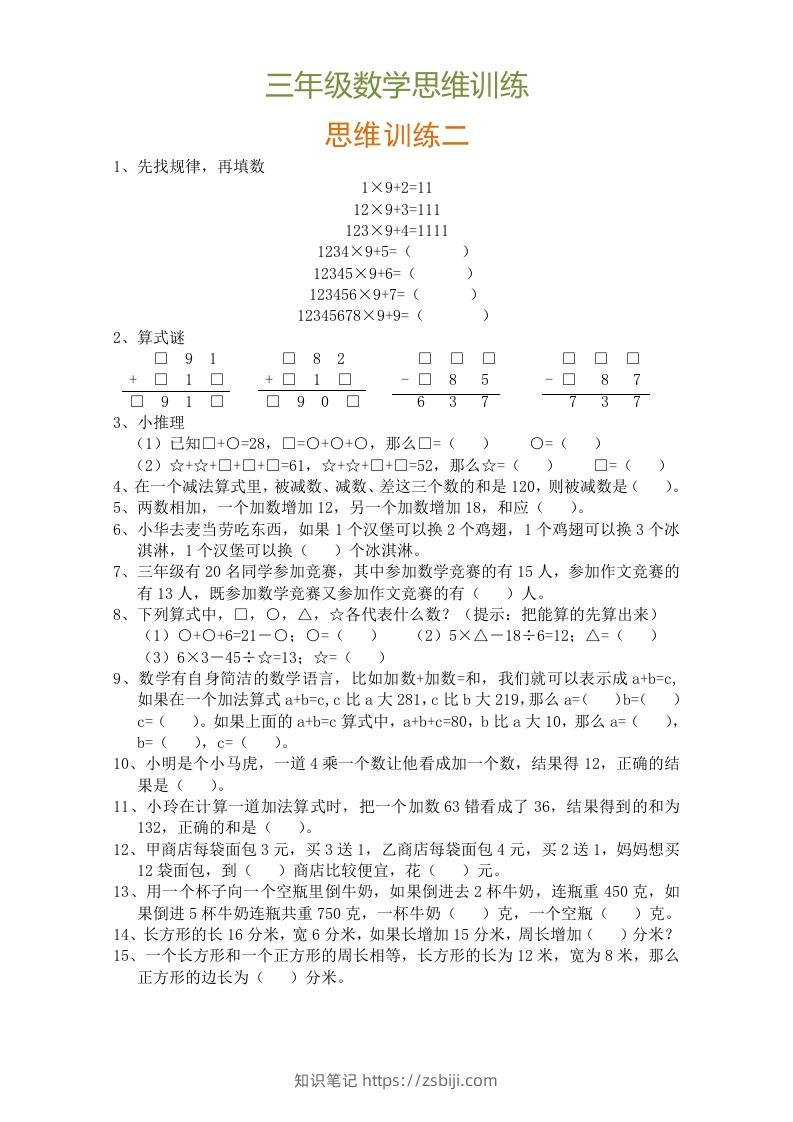 图片[2]-小学三年级数学思维训练题9套-知识笔记