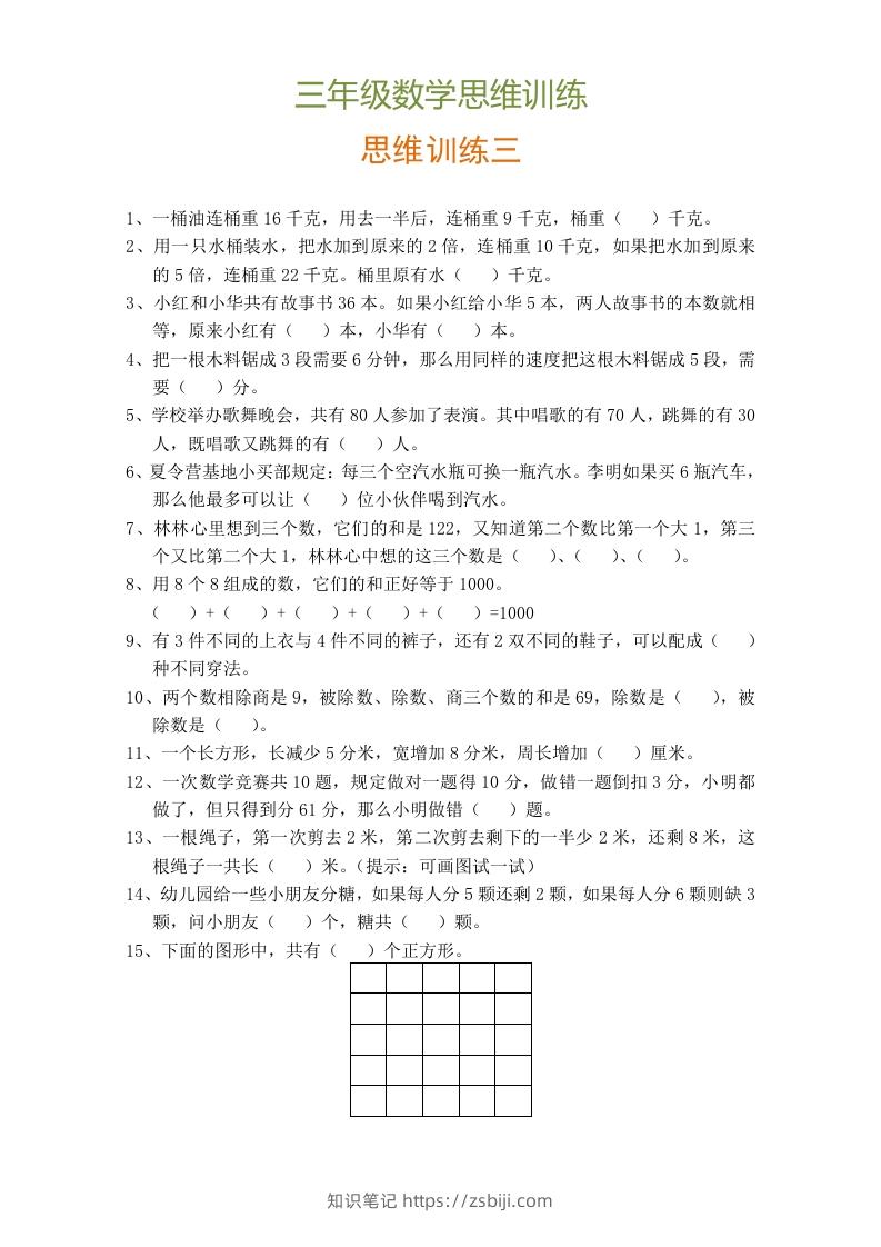 图片[3]-小学三年级数学思维训练题9套-知识笔记