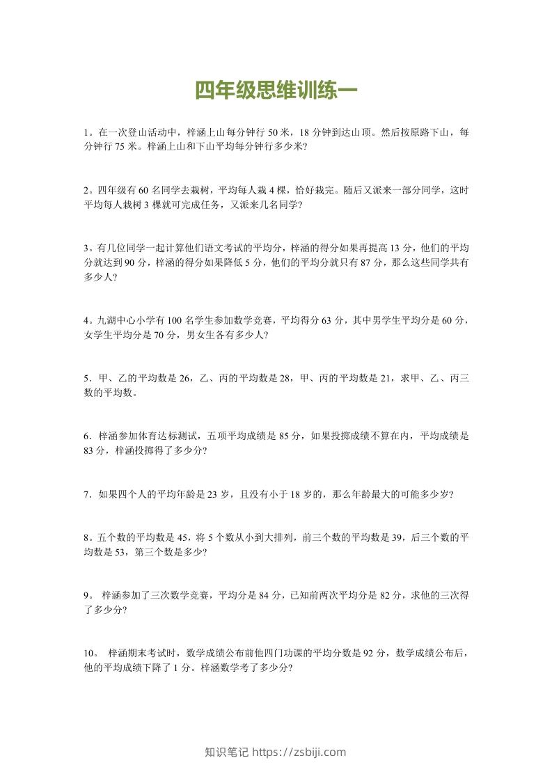 小学四年级数学思维训练题15套-知识笔记