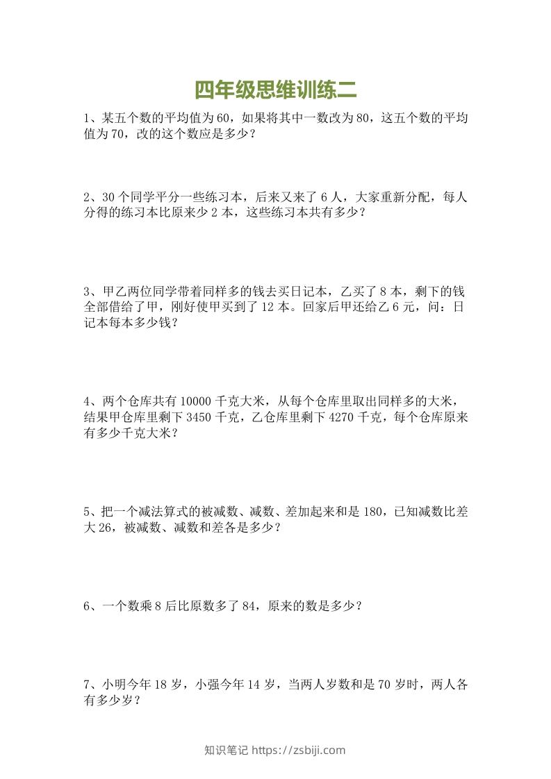 图片[2]-小学四年级数学思维训练题15套-知识笔记