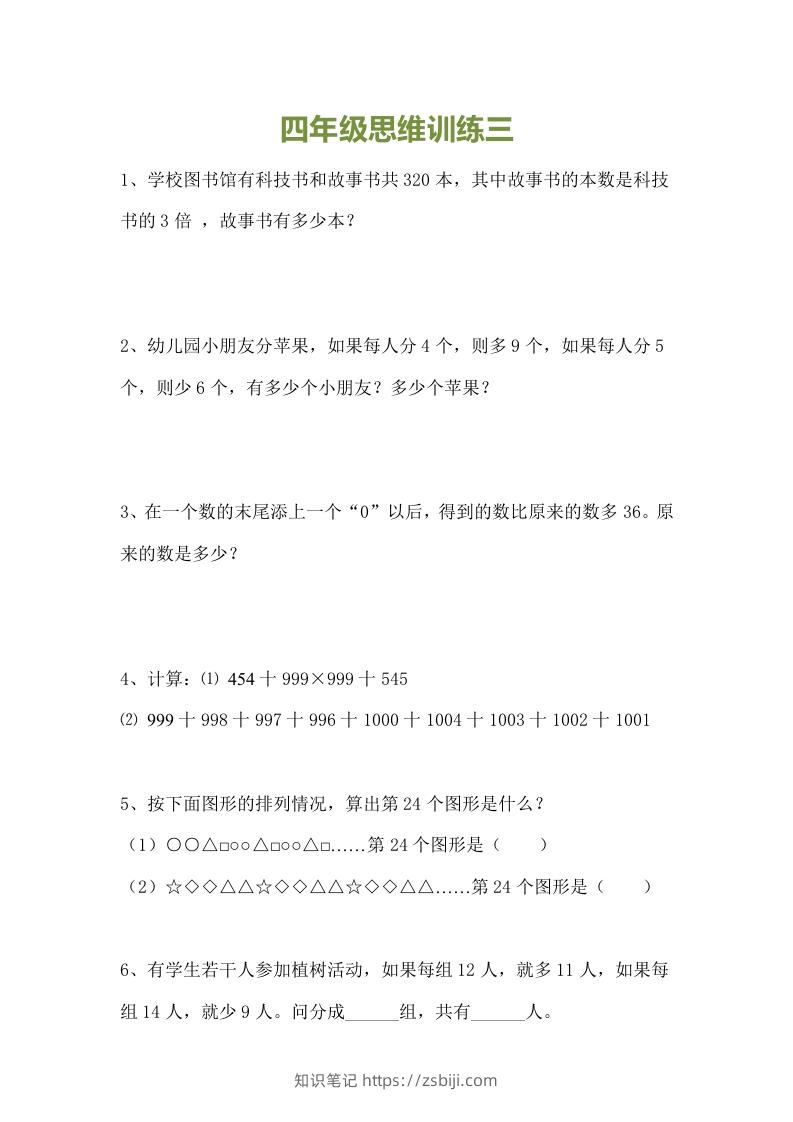 图片[3]-小学四年级数学思维训练题15套-知识笔记