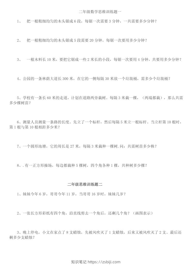 小学二年级数学思维训练题14套-知识笔记