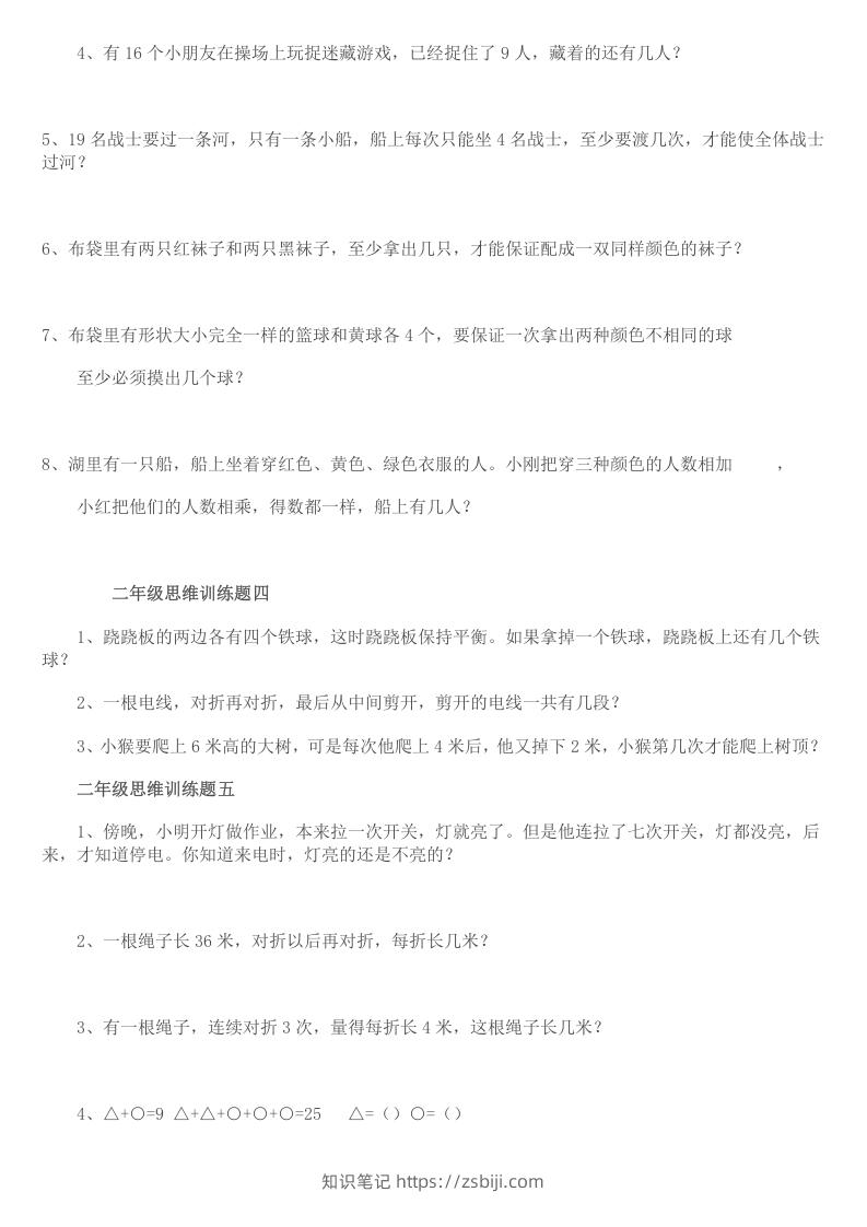 图片[2]-小学二年级数学思维训练题14套-知识笔记