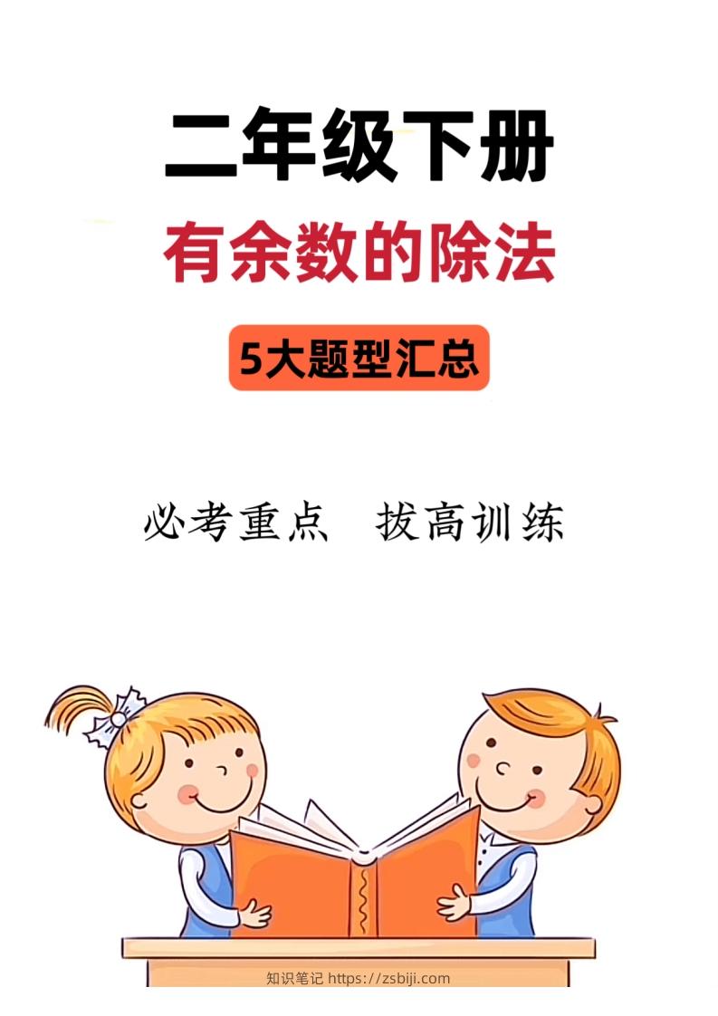 【有余数的除法】5大常考题型汇总二下数学-知识笔记