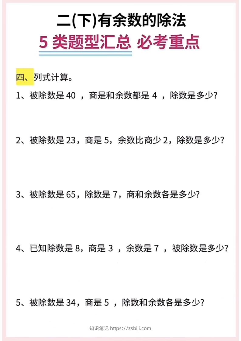 图片[3]-【有余数的除法】5大常考题型汇总二下数学-知识笔记