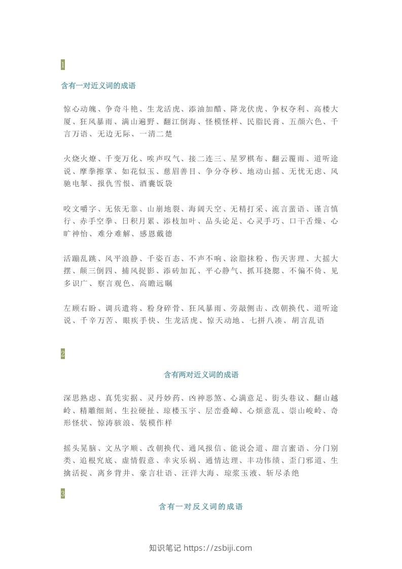 【小学语文】1-6年级所有近反义词成语大全，赶紧为孩子收藏！-知识笔记
