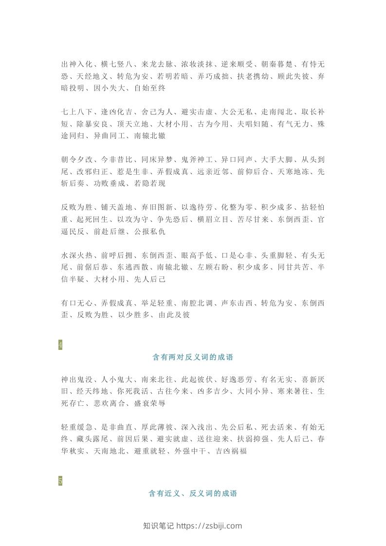 图片[2]-【小学语文】1-6年级所有近反义词成语大全，赶紧为孩子收藏！-知识笔记