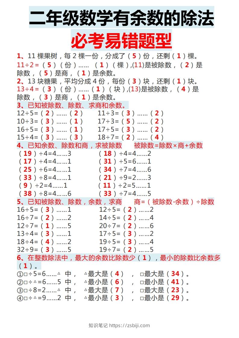 二下数学有余数的除法必考易错题型-知识笔记