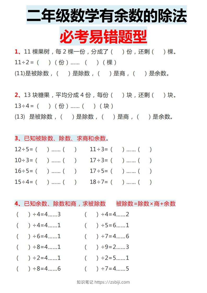 图片[2]-二下数学有余数的除法必考易错题型-知识笔记