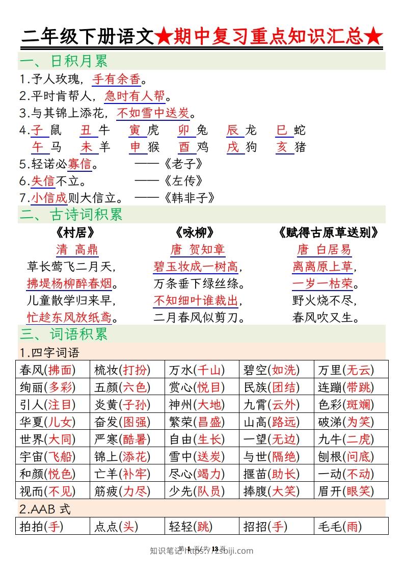 【期中重点知识汇总】二下语文-知识笔记