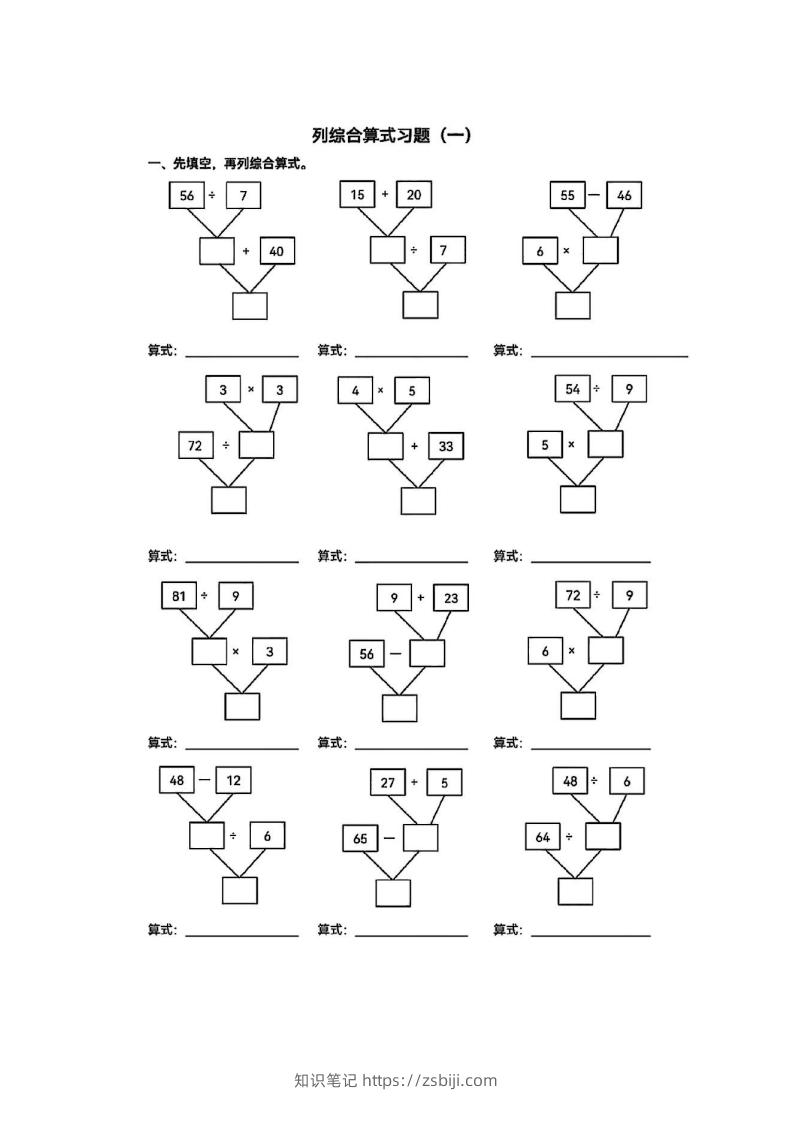 图片[3]-二年级下册数学列综合算式合集-知识笔记