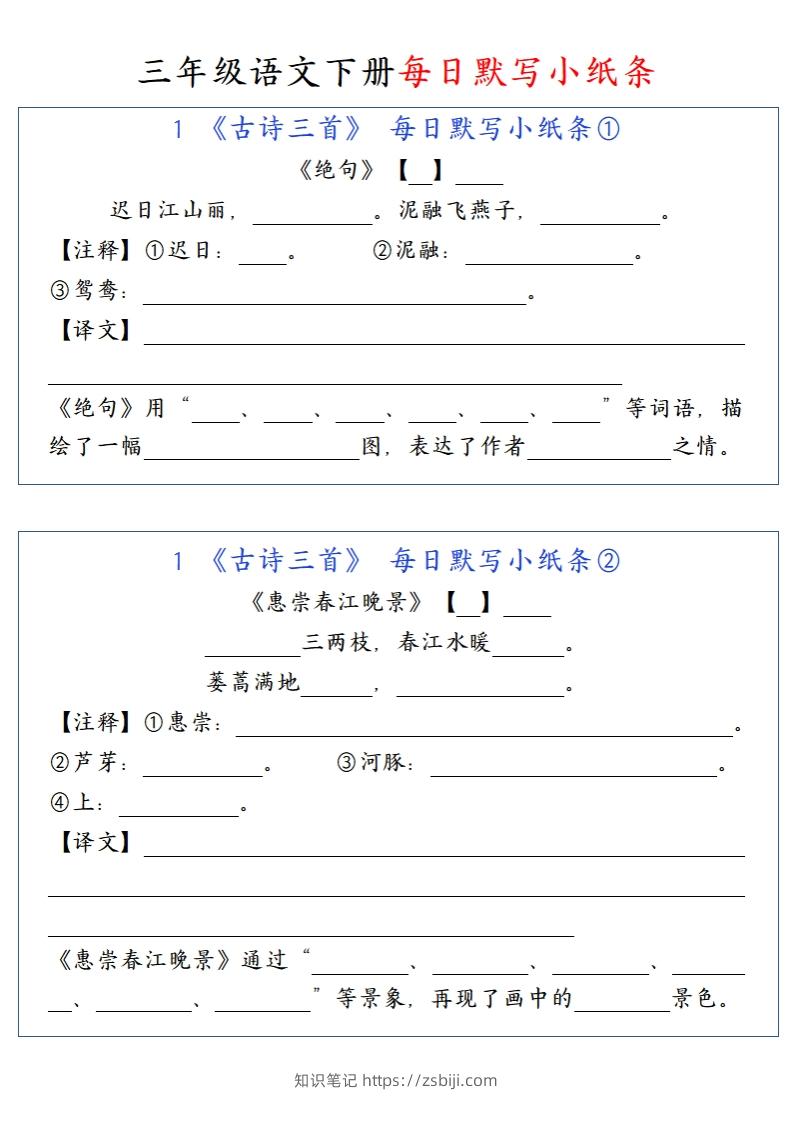 三（下）语文每日默写小纸条-知识笔记