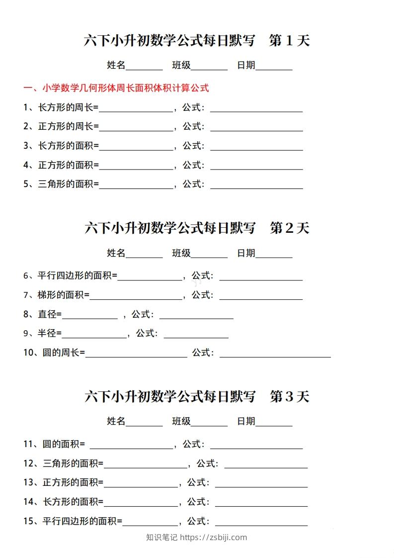 六下小升初数学公式每日默写小纸条-知识笔记