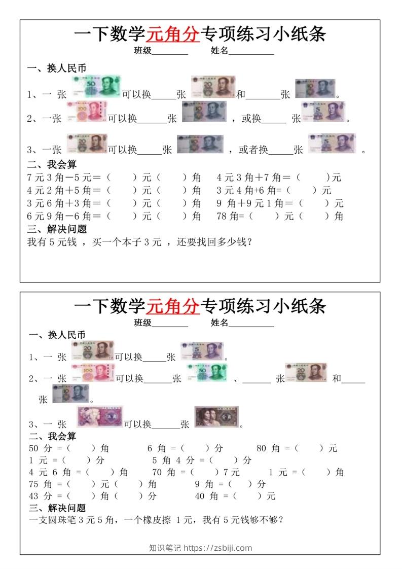图片[2]-一年级下册数学元角分专项训练小纸条-知识笔记