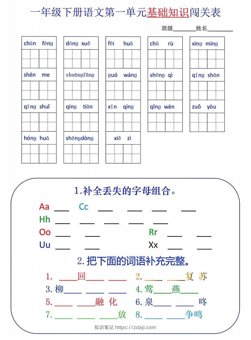 一下语文1-8单元词语闯关表-知识笔记