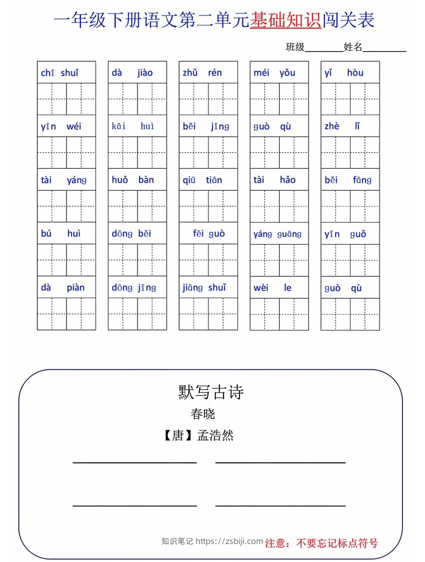图片[2]-一下语文1-8单元词语闯关表-知识笔记