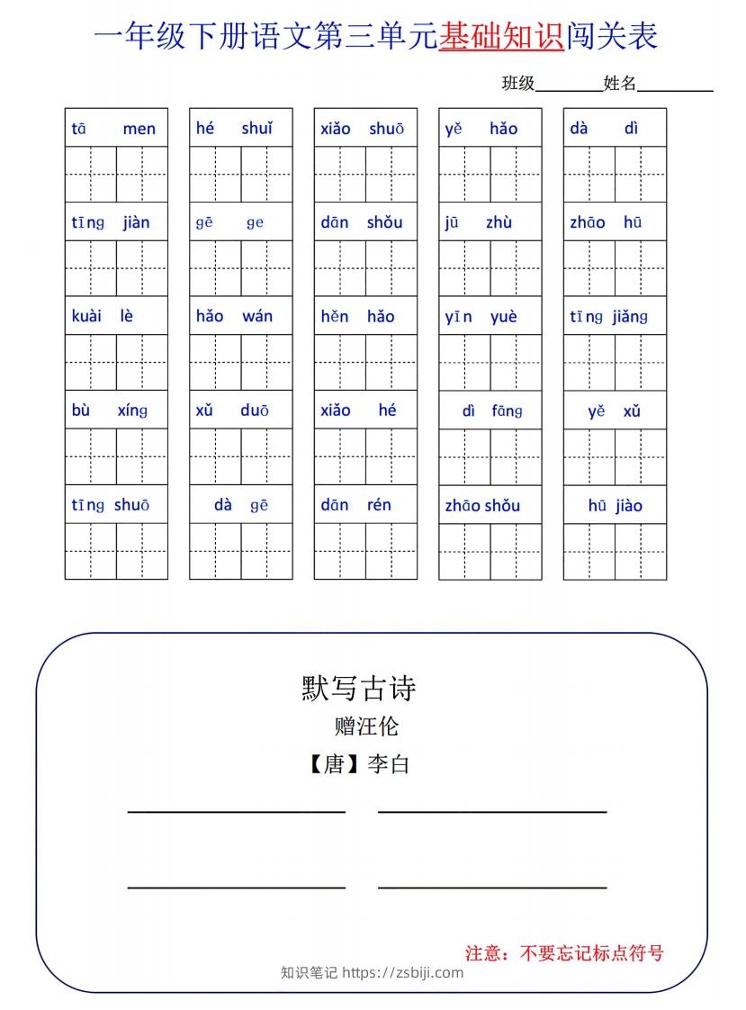图片[3]-一下语文1-8单元词语闯关表-知识笔记