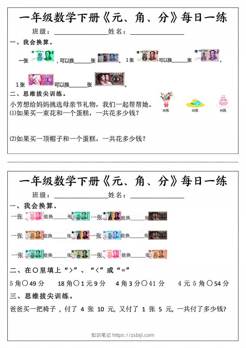一年级数学下册《元角分》每日一练（前4天）-知识笔记