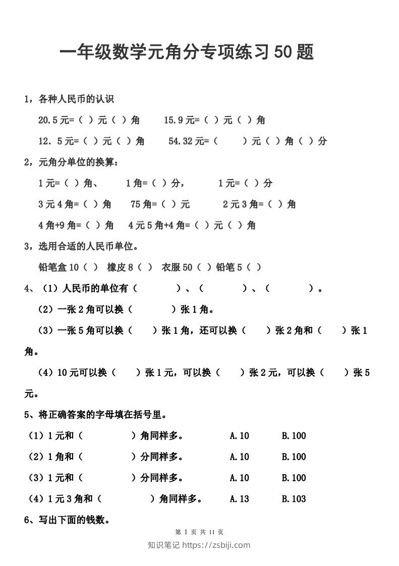 一年级元角分人民币的换算练习-知识笔记
