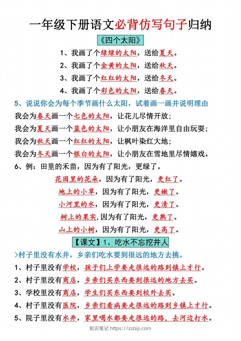 一年级下册语文全册仿写句子汇总_纯图版-知识笔记