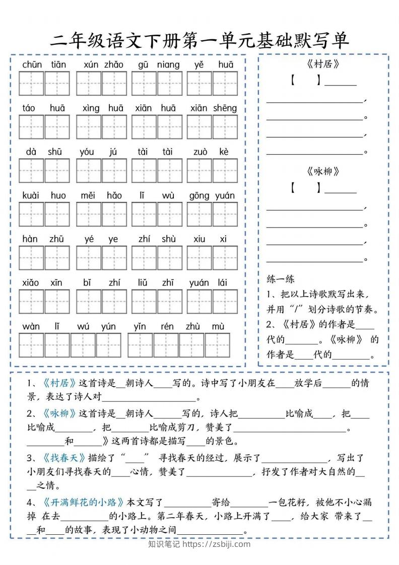 二年级语文下册默写单-知识笔记