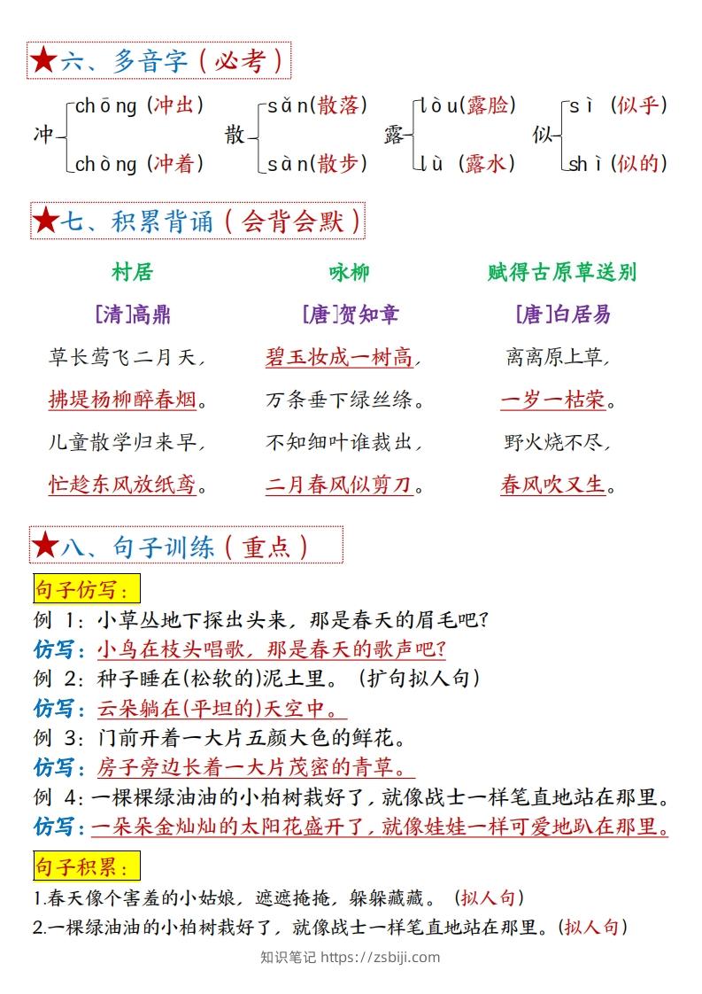 图片[2]-二下语文1一8单元8个必背考点汇总-知识笔记