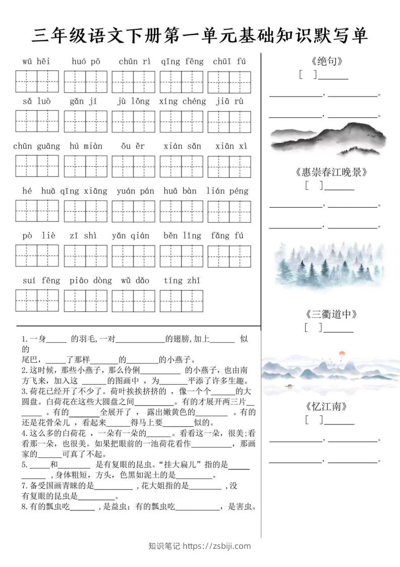三年级语文下册默写单-知识笔记