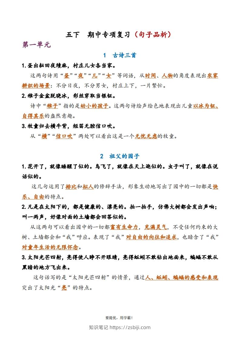 5下语文期中复习资料-知识笔记