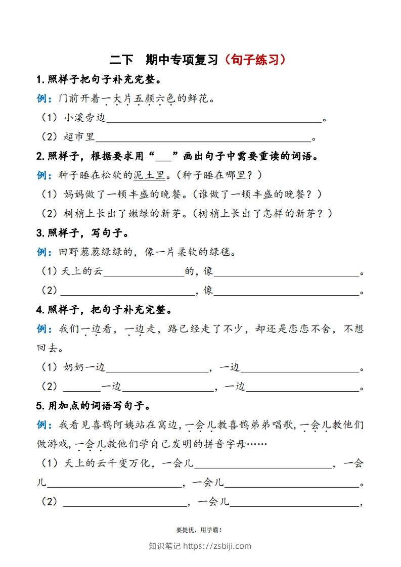 2下语文期中复习资料-知识笔记