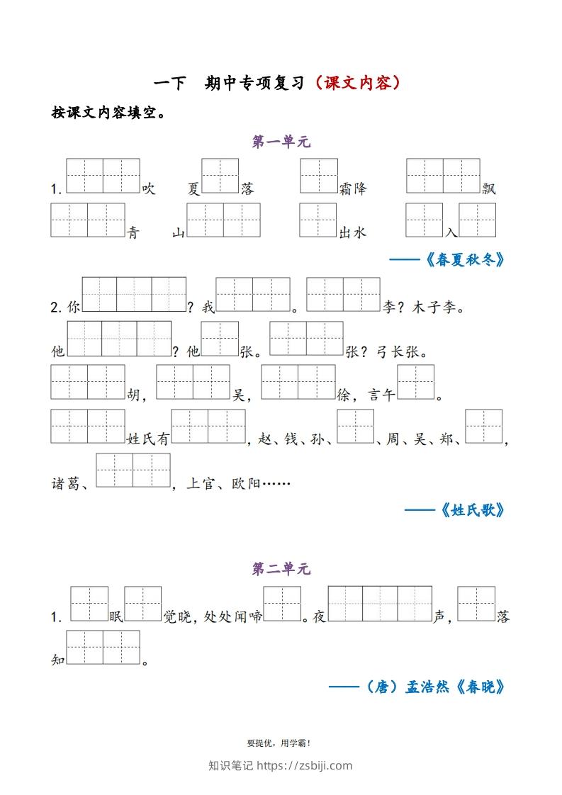 1下语文期中复习资料-知识笔记