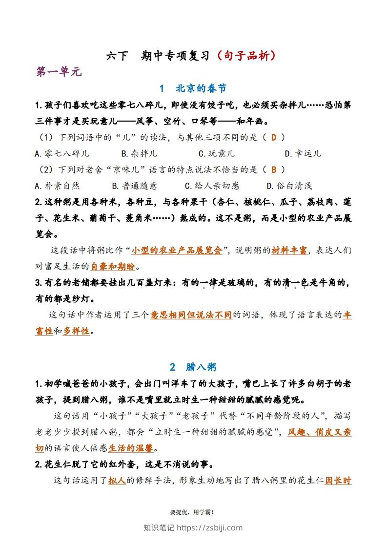 6下语文期中复习资料-知识笔记